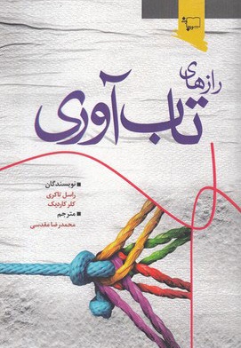 رازهای تابآوری
